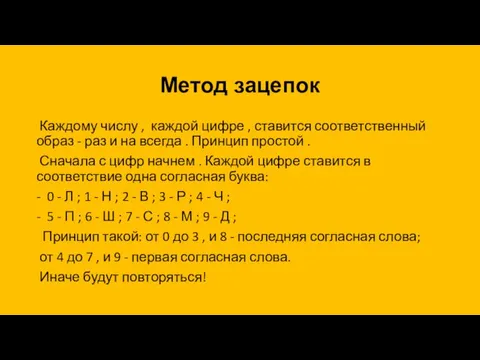 Метод зацепок Каждому числу , каждой цифре , ставится соответственный образ