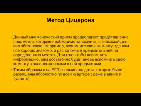 Метод Цицерона Данный мнемонический прием предполагает представление предметов, которые необходимо запомнить,