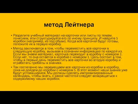 метод Лейтнера Разделите учебный материал на карточки или листы по темам,