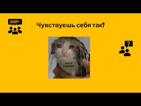 Чувствуешь себя так?