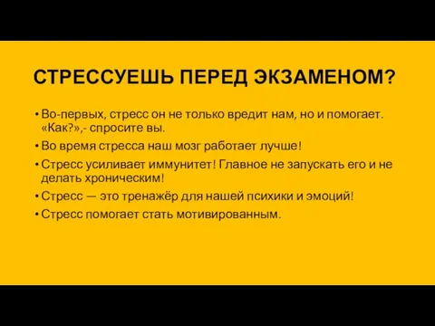 СТРЕССУЕШЬ ПЕРЕД ЭКЗАМЕНОМ? Во-первых, стресс он не только вредит нам, но