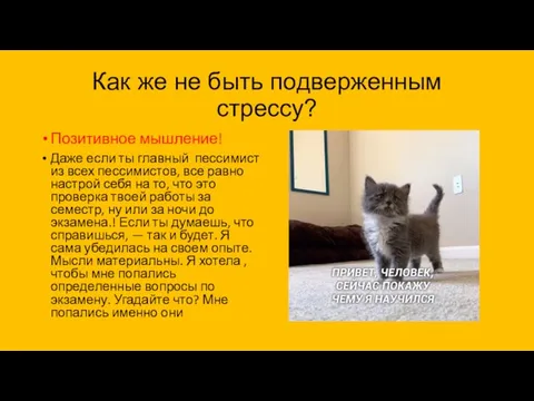 Как же не быть подверженным стрессу? Позитивное мышление! Даже если ты