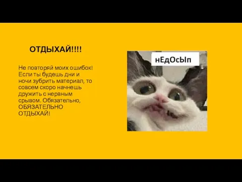 ОТДЫХАЙ!!!! Не повторяй моих ошибок! Если ты будешь дни и ночи