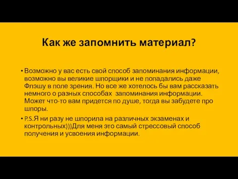 Как же запомнить материал? Возможно у вас есть свой способ запоминания