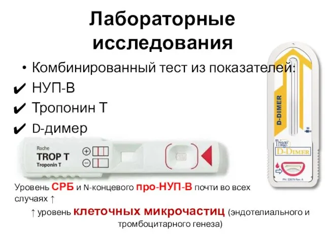 Лабораторные исследования Комбинированный тест из показателей: НУП-В Тропонин Т D-димер Уровень