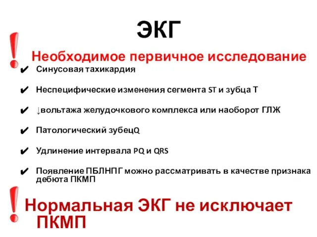 ЭКГ Необходимое первичное исследование Синусовая тахикардия Неспецифические изменения сегмента ST и