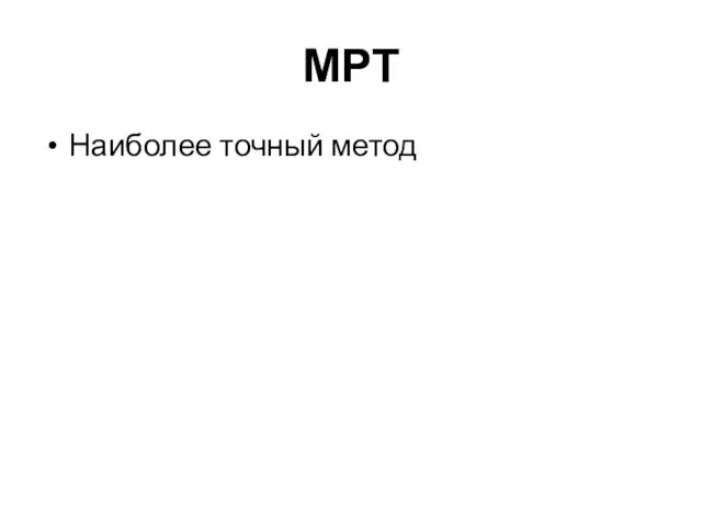 МРТ Наиболее точный метод