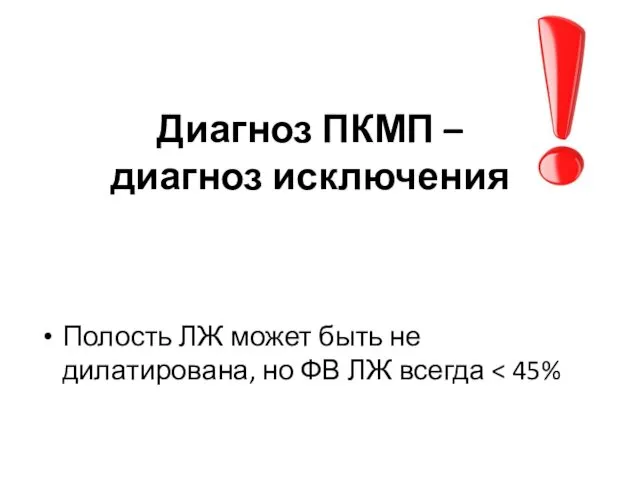 Диагноз ПКМП – диагноз исключения Полость ЛЖ может быть не дилатирована, но ФВ ЛЖ всегда