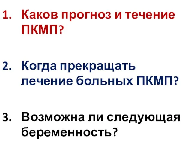 Каков прогноз и течение ПКМП? Когда прекращать лечение больных ПКМП? Возможна ли следующая беременность?