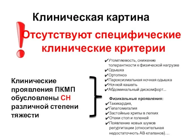 Клиническая картина Отсутствуют специфические клинические критерии Клинические проявления ПКМП обусловлены СН