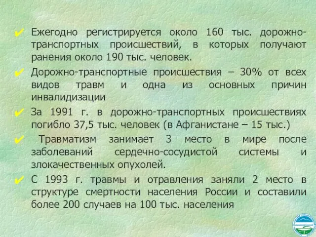 Ежегодно регистрируется около 160 тыс. дорожно-транспортных происшествий, в которых получают ранения