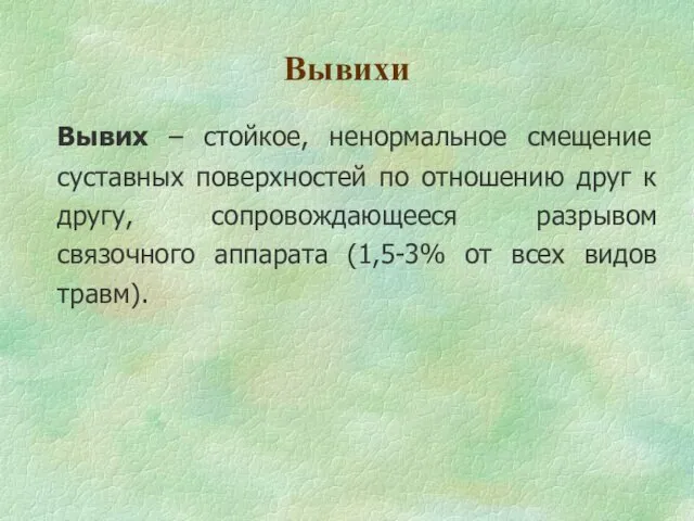 Вывихи Вывих – стойкое, ненормальное смещение суставных поверхностей по отношению друг