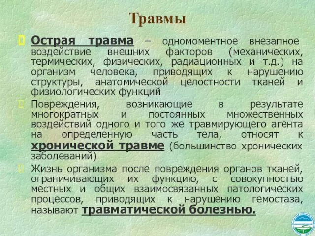 Травмы Острая травма – одномоментное внезапное воздействие внешних факторов (механических, термических,