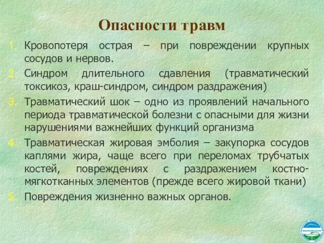 Опасности травм Кровопотеря острая – при повреждении крупных сосудов и нервов.