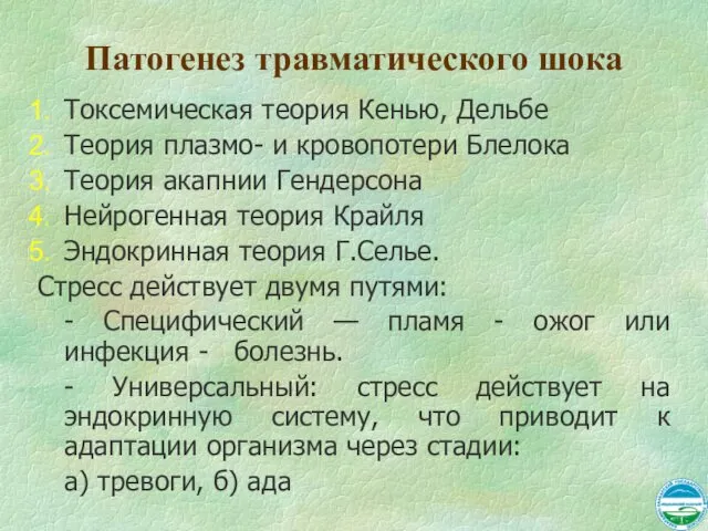 Патогенез травматического шока Токсемическая теория Кенью, Дельбе Теория плазмо- и кровопотери