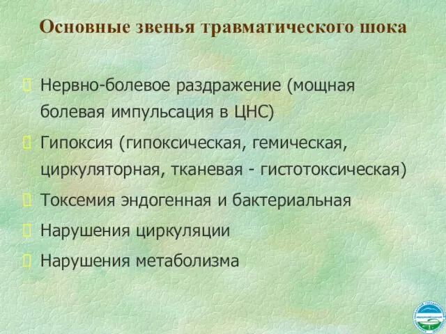 Основные звенья травматического шока Нервно-болевое раздражение (мощная болевая импульсация в ЦНС)