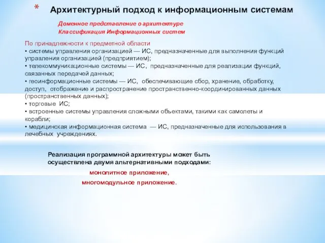 Реализация программной архитектуры может быть осуществлена двумя альтернативными подходами: монолитное приложение,