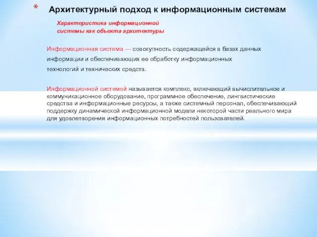 Информационная система — совокупность содержащейся в базах данных информации и обеспечивающих