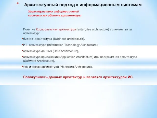 Понятие Корпоративная архитектура (enterprise architecture) включает типы архитектур: бизнес- архитектура (Business