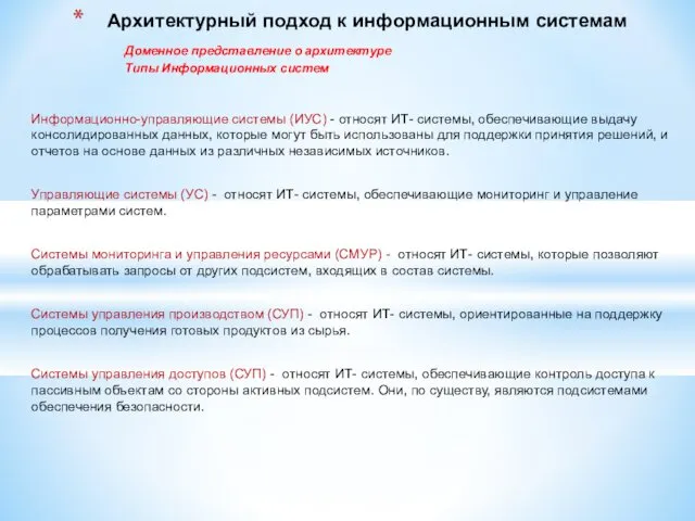 Информационно-управляющие системы (ИУС) - относят ИТ- системы, обеспечивающие выдачу консолидированных данных,