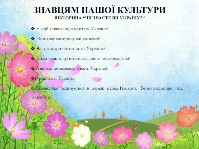 ЗНАВЦЯМ НАШОЇ КУЛЬТУРИ ВІКТОРИНА “ЧИ ЗНАЄТЕ ВИ УКРАЇНУ?” У якій півкулі