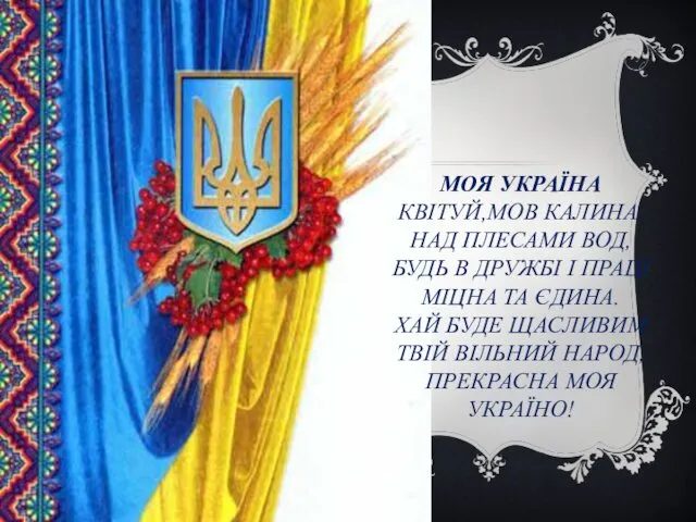 МОЯ УКРАЇНА КВІТУЙ,МОВ КАЛИНА,НАД ПЛЕСАМИ ВОД, БУДЬ В ДРУЖБІ І ПРАЦІ