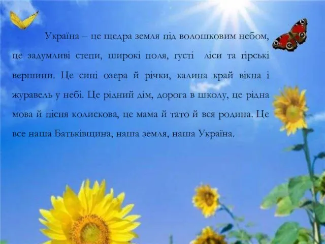 Україна – це щедра земля під волошковим небом, це задумливі степи,