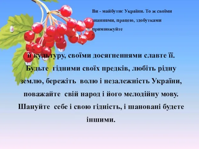 її культуру, своїми досягненнями славте її. Будьте гідними своїх предків, любіть