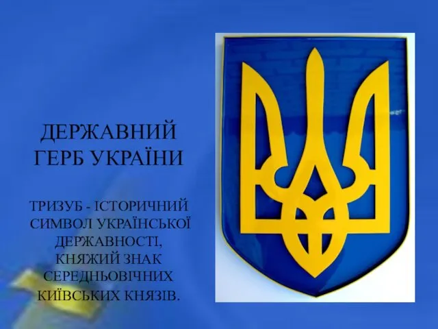 ДЕРЖАВНИЙ ГЕРБ УКРАЇНИ ТРИЗУБ - ІСТОРИЧНИЙ СИМВОЛ УКРАЇНСЬКОЇ ДЕРЖАВНОСТІ, КНЯЖИЙ ЗНАК СЕРЕДНЬОВІЧНИХ КИЇВСЬКИХ КНЯЗІВ.