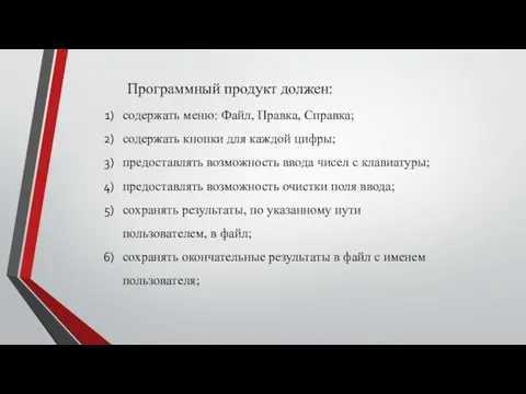 Программный продукт должен: содержать меню: Файл, Правка, Справка; содержать кнопки для