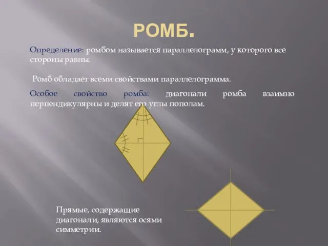 РОМБ. Особое свойство ромба: диагонали ромба взаимно перпендикулярны и делят его