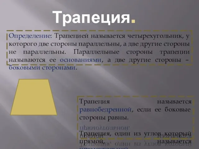 Трапеция. Определение: Трапецией называется четырехугольник, у которого две стороны параллельны, а