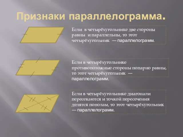 Признаки параллелограмма. Если в четырёхугольнике две стороны равны и параллельны, то