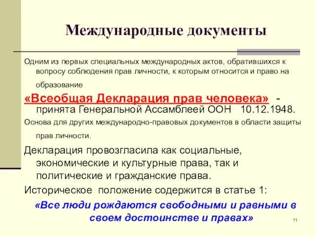 Международные документы Одним из первых специальных международных актов, обратившихся к вопросу