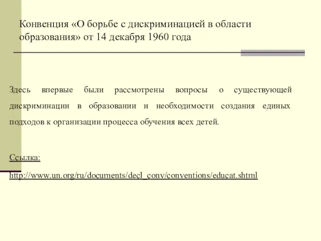 Конвенция «О борьбе с дискриминацией в области образования» от 14 декабря