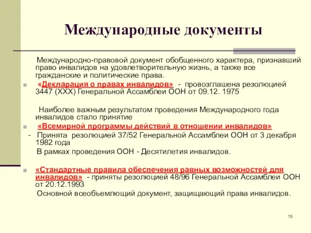 Международные документы Международно-правовой документ обобщенного характера, признавший право инвалидов на удовлетворительную