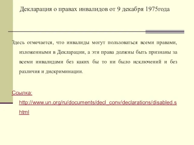 Декларация о правах инвалидов от 9 декабря 1975года Здесь отмечается, что