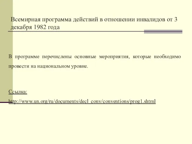 Всемирная программа действий в отношении инвалидов от 3 декабря 1982 года