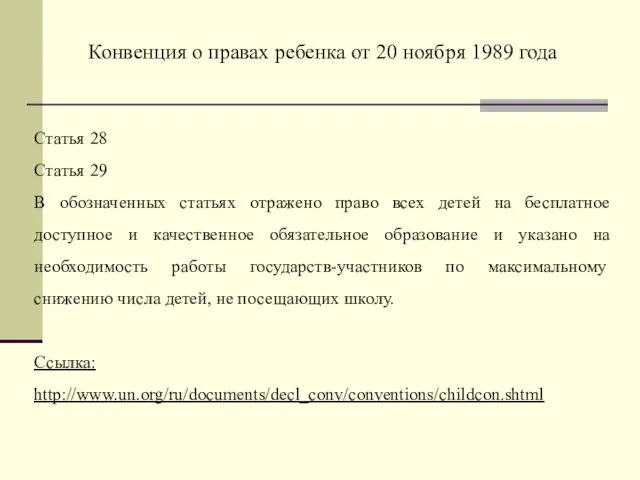 Конвенция о правах ребенка от 20 ноября 1989 года Статья 28