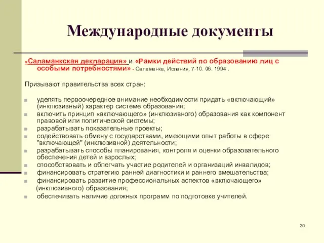 Международные документы «Саламанкская декларация» и «Рамки действий по образованию лиц с