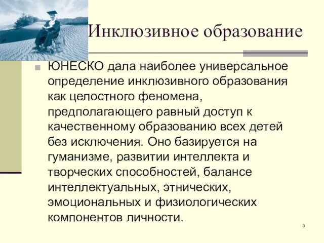 Инклюзивное образование ЮНЕСКО дала наиболее универсальное определение инклюзивного образования как целостного