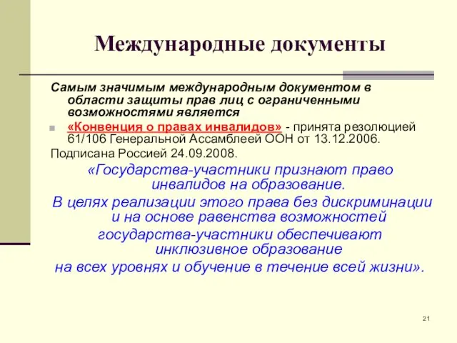 Международные документы Самым значимым международным документом в области защиты прав лиц