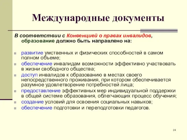 Международные документы В соответствии с Конвенцией о правах инвалидов, образование должно