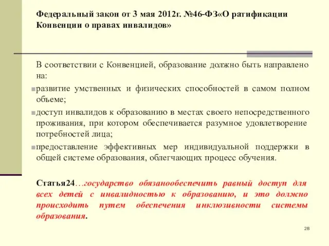 Федеральный закон от 3 мая 2012г. №46-ФЗ«О ратификации Конвенции о правах