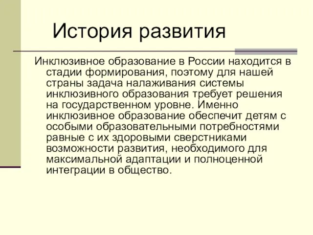 Инклюзивное образование в России находится в стадии формирования, поэтому для нашей