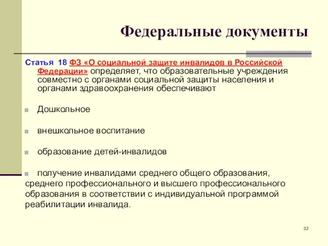 Федеральные документы Статья 18 ФЗ «О социальной защите инвалидов в Российской