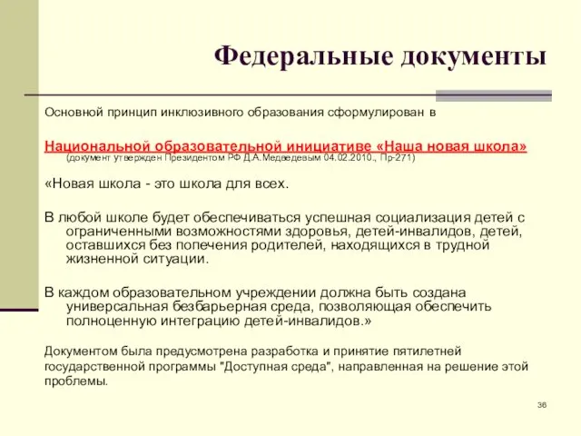 Федеральные документы Основной принцип инклюзивного образования сформулирован в Национальной образовательной инициативе