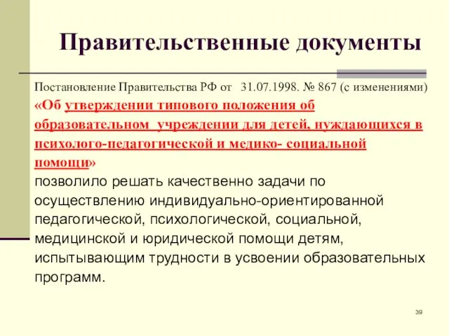 Правительственные документы Постановление Правительства РФ от 31.07.1998. № 867 (с изменениями)