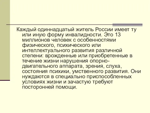 Каждый одиннадцатый житель России имеет ту или иную форму инвалидности. Это