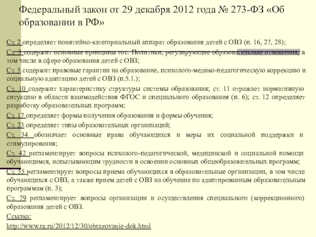 Федеральный закон от 29 декабря 2012 года № 273-ФЗ «Об образовании